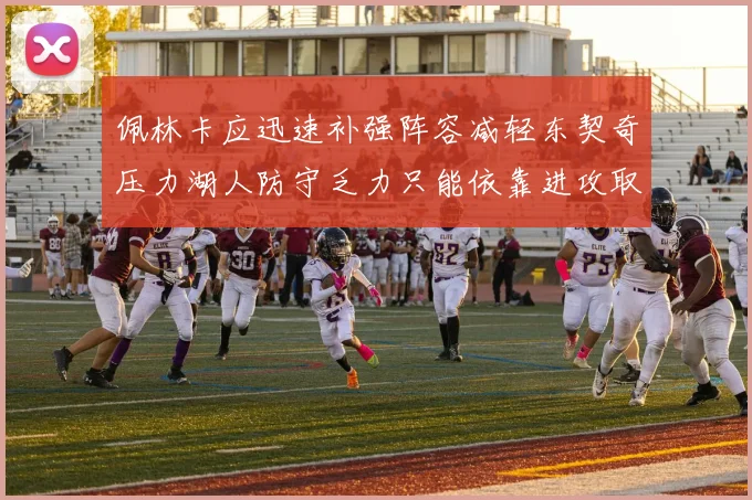 佩林卡应迅速补强阵容减轻东契奇压力湖人防守乏力只能依靠进攻取胜