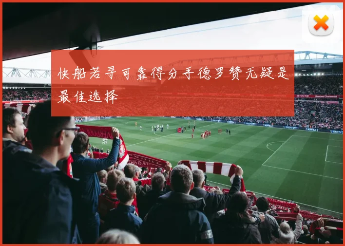 快船若寻可靠得分手德罗赞无疑是最佳选择