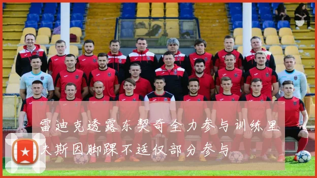 雷迪克透露东契奇全力参与训练里夫斯因脚踝不适仅部分参与