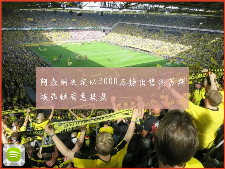 阿森纳决定以3000万镑出售热苏斯埃弗顿有意接盘