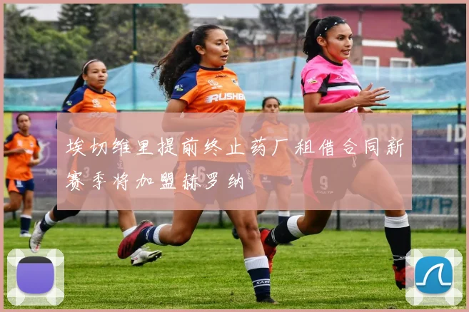 埃切维里提前终止药厂租借合同新赛季将加盟赫罗纳