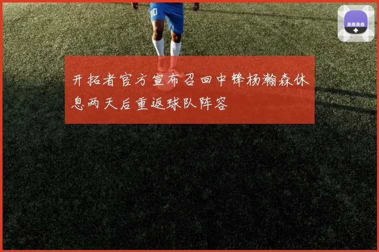 开拓者官方宣布召回中锋杨瀚森休息两天后重返球队阵容