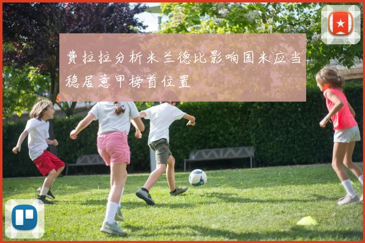 费拉拉分析米兰德比影响国米应当稳居意甲榜首位置