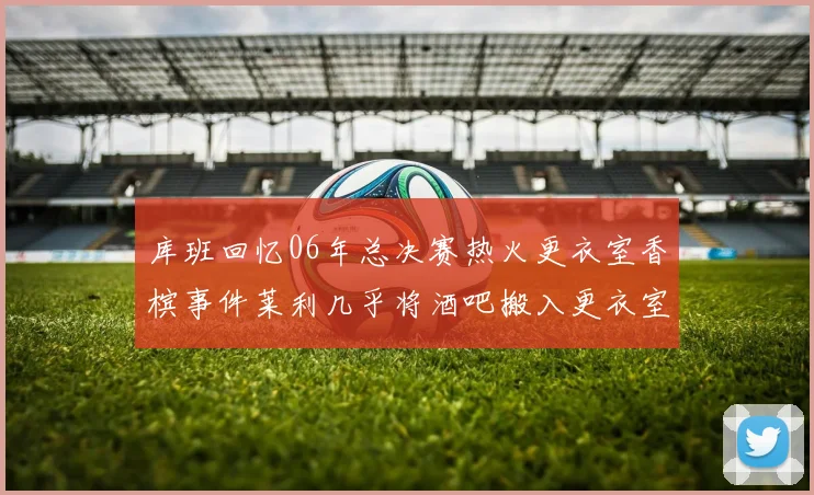 库班回忆06年总决赛热火更衣室香槟事件莱利几乎将酒吧搬入更衣室