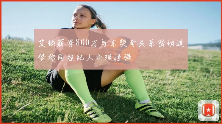 艾顿薪资800万与东契奇关系密切追梦称同经纪人合理性强