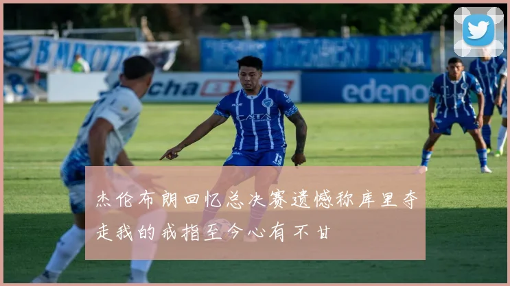 杰伦布朗回忆总决赛遗憾称库里夺走我的戒指至今心有不甘