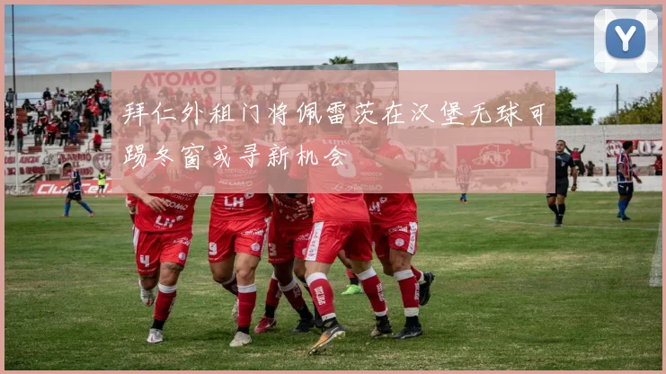 拜仁外租门将佩雷茨在汉堡无球可踢冬窗或寻新机会
